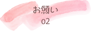 onegai_02 onegai_02